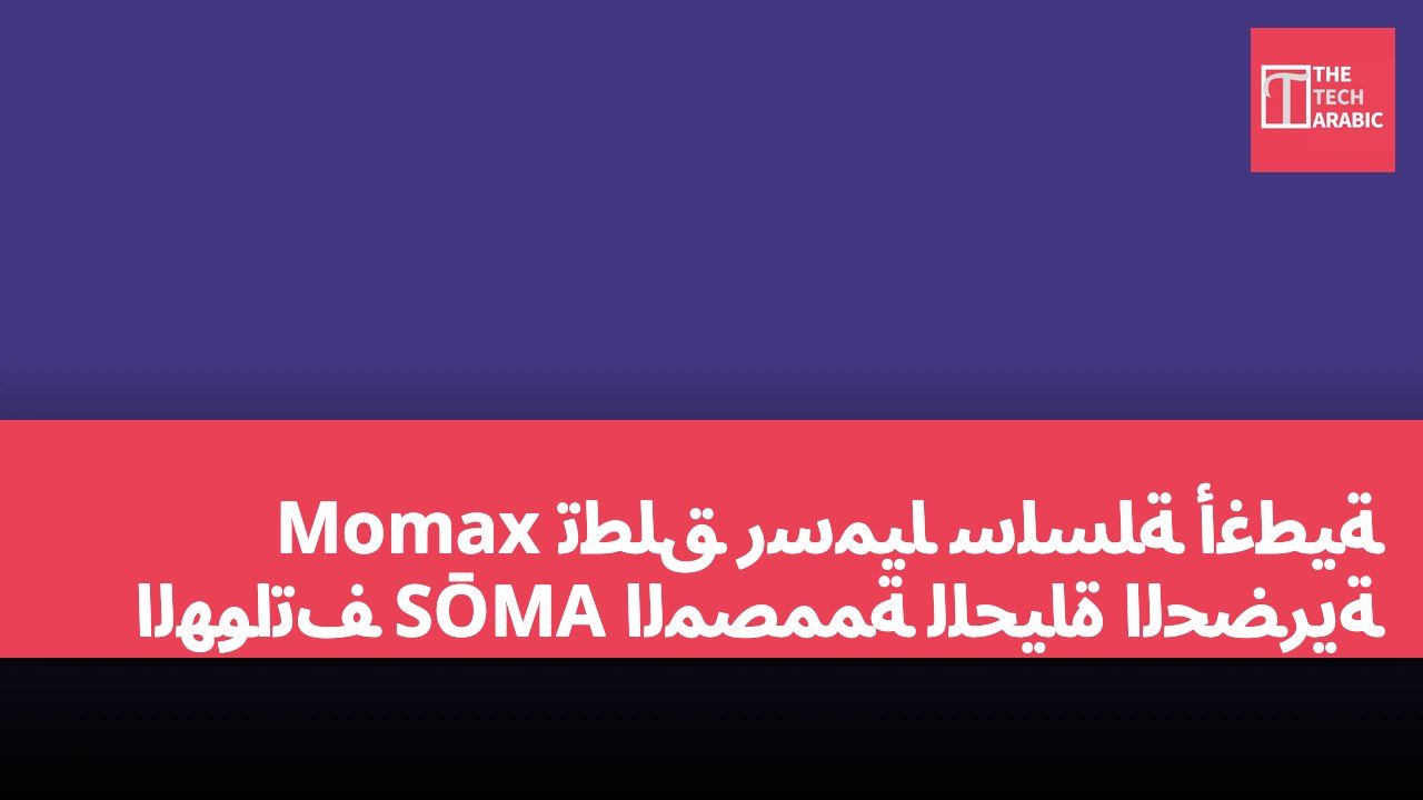 Momax تطلق رسميًا سلسلة أغطية الهواتف SŌMA المصممة للحياة الحضرية