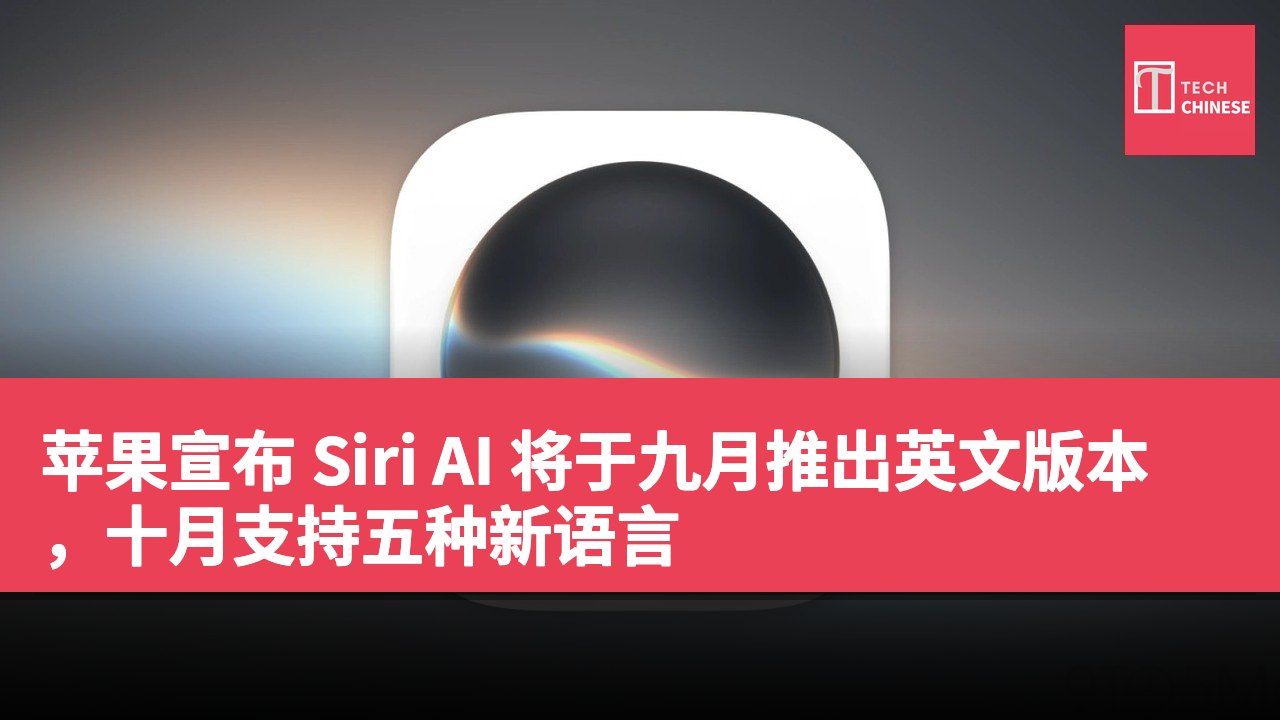 苹果宣布 Siri AI 将于九月推出英文版本,十月支持五种新语言