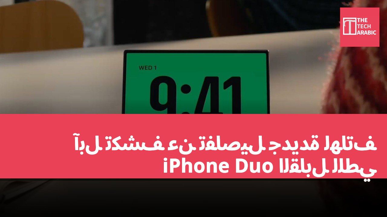 آبل تكشف عن تفاصيل جديدة لهاتف iPhone Duo القابل للطي