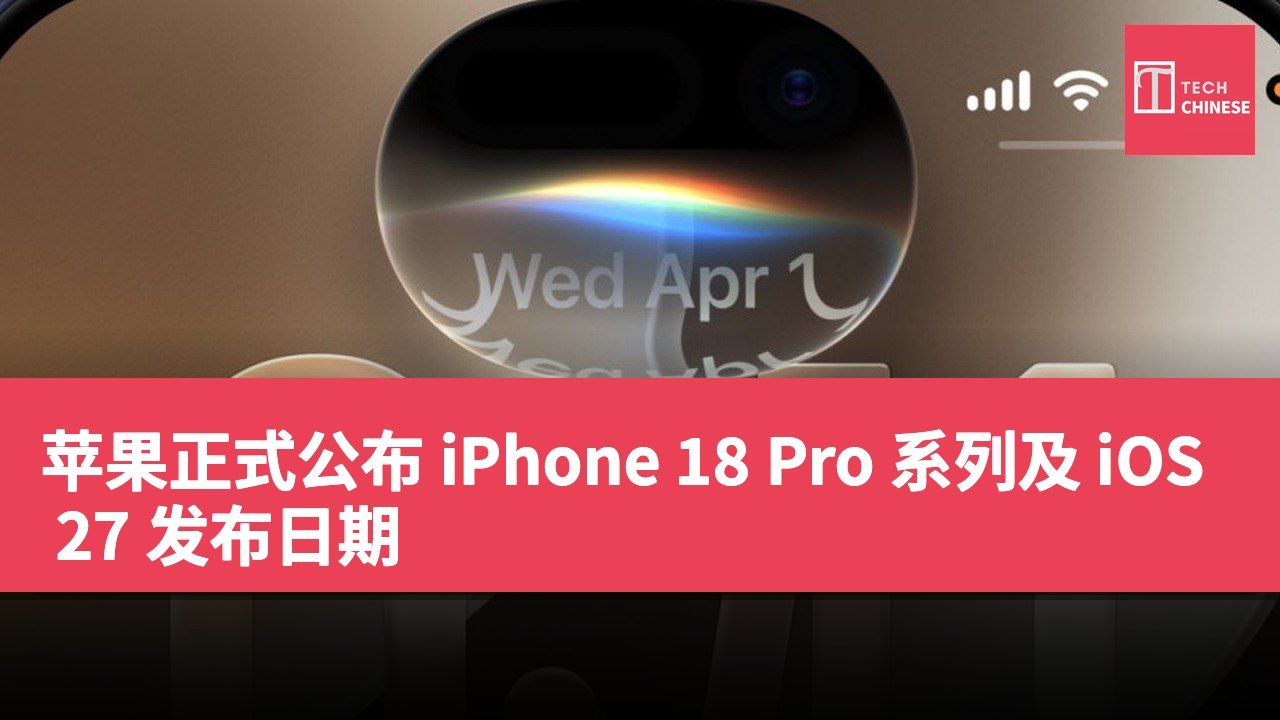 苹果正式公布 iPhone 18 Pro 系列及 iOS 27 发布日期