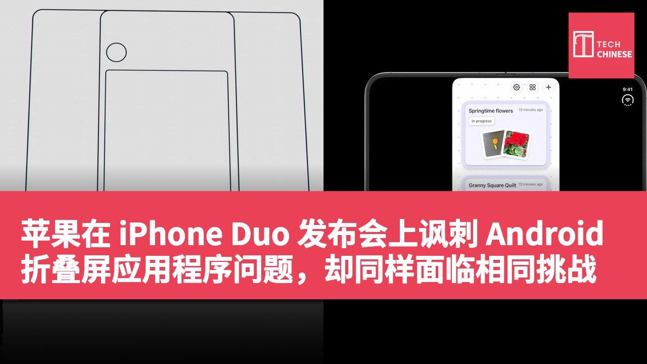 苹果在 iPhone Duo 发布会上讽刺 Android 折叠屏应用程序问题,却同样面临相同挑战
