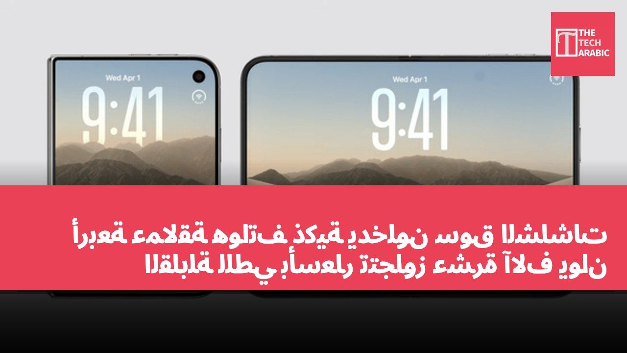 أربعة عمالقة هواتف ذكية يدخلون سوق الشاشات القابلة للطي بأسعار تتجاوز عشرة آلاف يوان