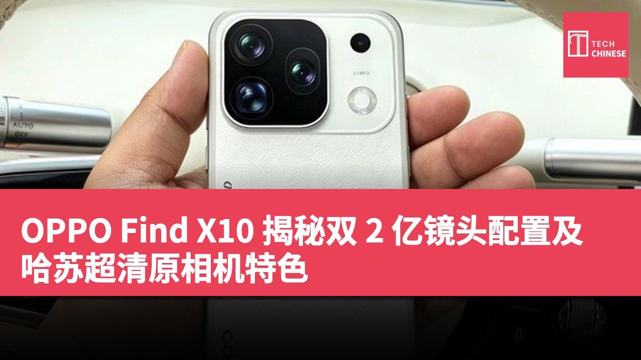 OPPO Find X10 揭秘双 2 亿镜头配置及哈苏超清原相机特色