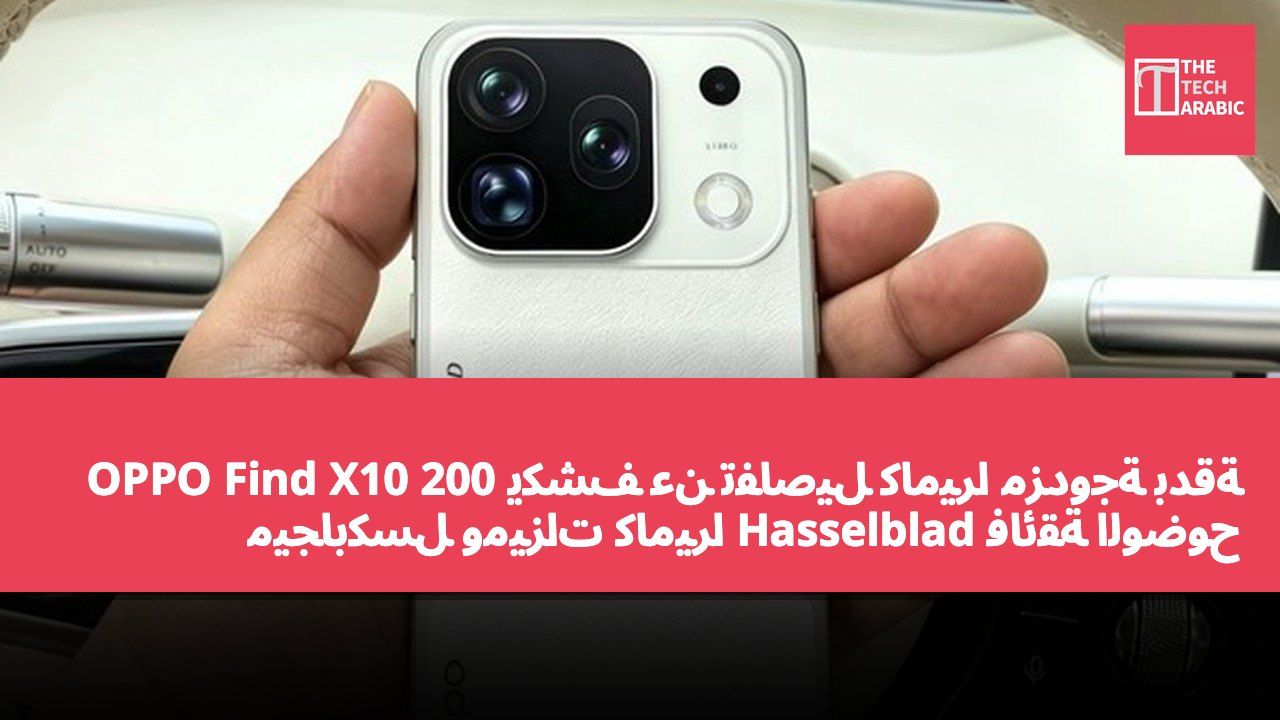 OPPO Find X10 يكشف عن تفاصيل كاميرا مزدوجة بدقة 200 ميجابكسل وميزات كاميرا Hasselblad فائقة الوضوح