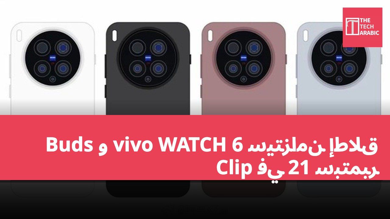 سيتزامن إطلاق vivo WATCH 6 و Buds Clip في 21 سبتمبر