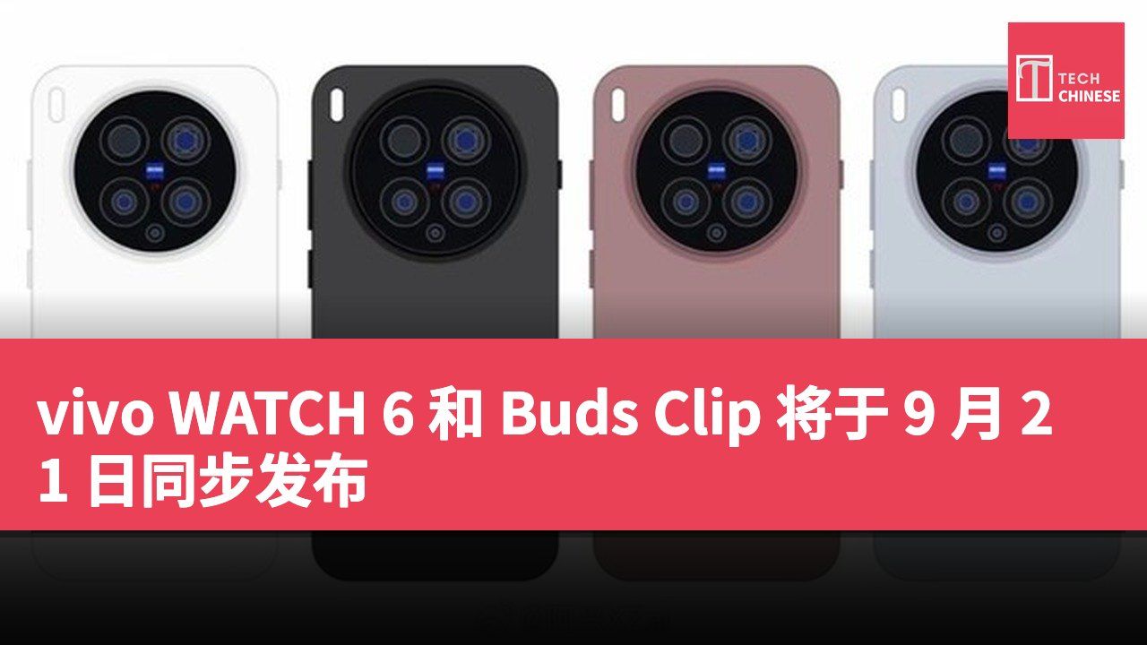 vivo WATCH 6 和 Buds Clip 将于 9 月 21 日同步发布