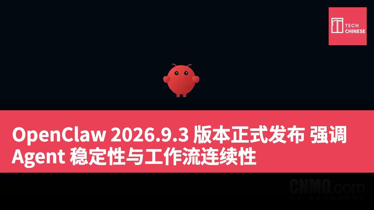 OpenClaw 2026.9.3 版本正式发布 强调 Agent 稳定性与工作流连续性