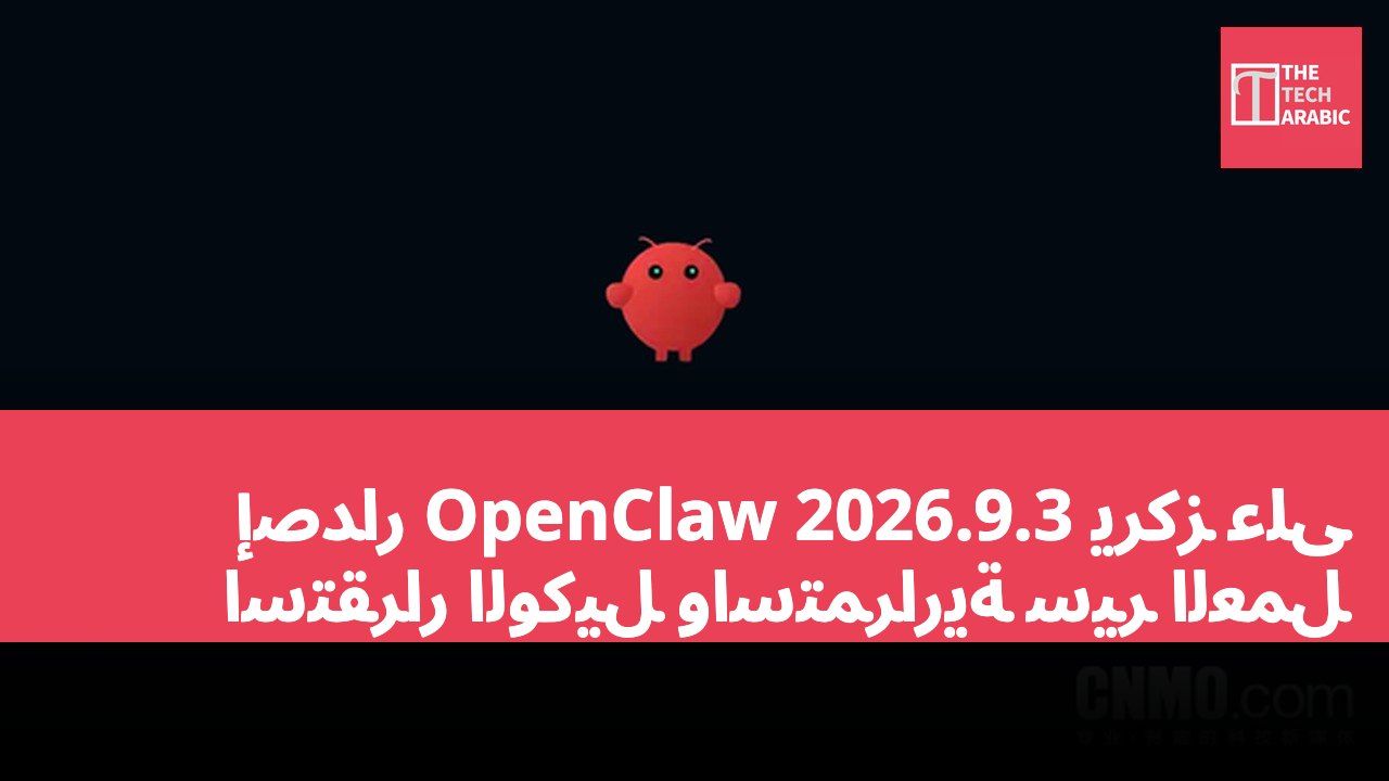 إصدار OpenClaw 2026.9.3 يركز على استقرار الوكيل واستمرارية سير العمل