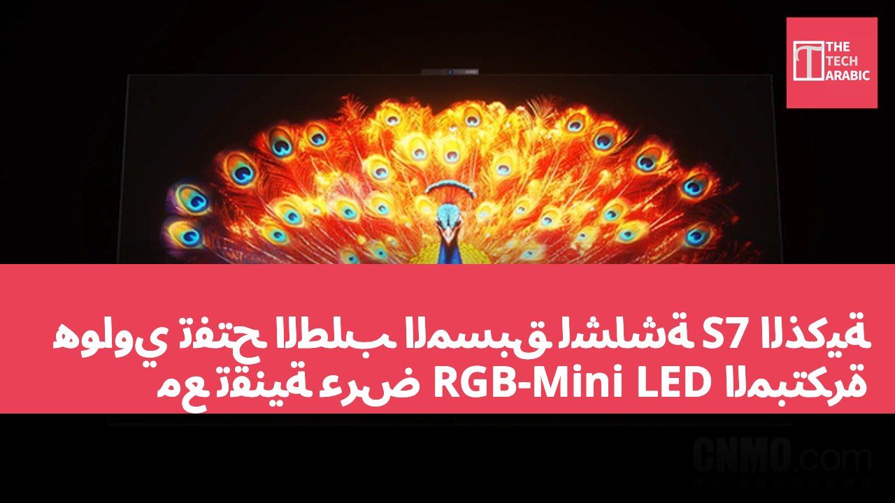 هواوي تفتح الطلب المسبق لشاشة S7 الذكية مع تقنية عرض RGB-Mini LED المبتكرة