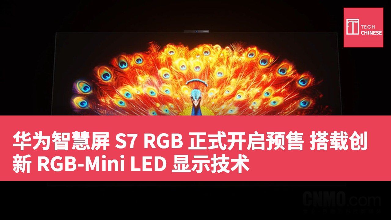 华为智慧屏 S7 RGB 正式开启预售 搭载创新 RGB-Mini LED 显示技术