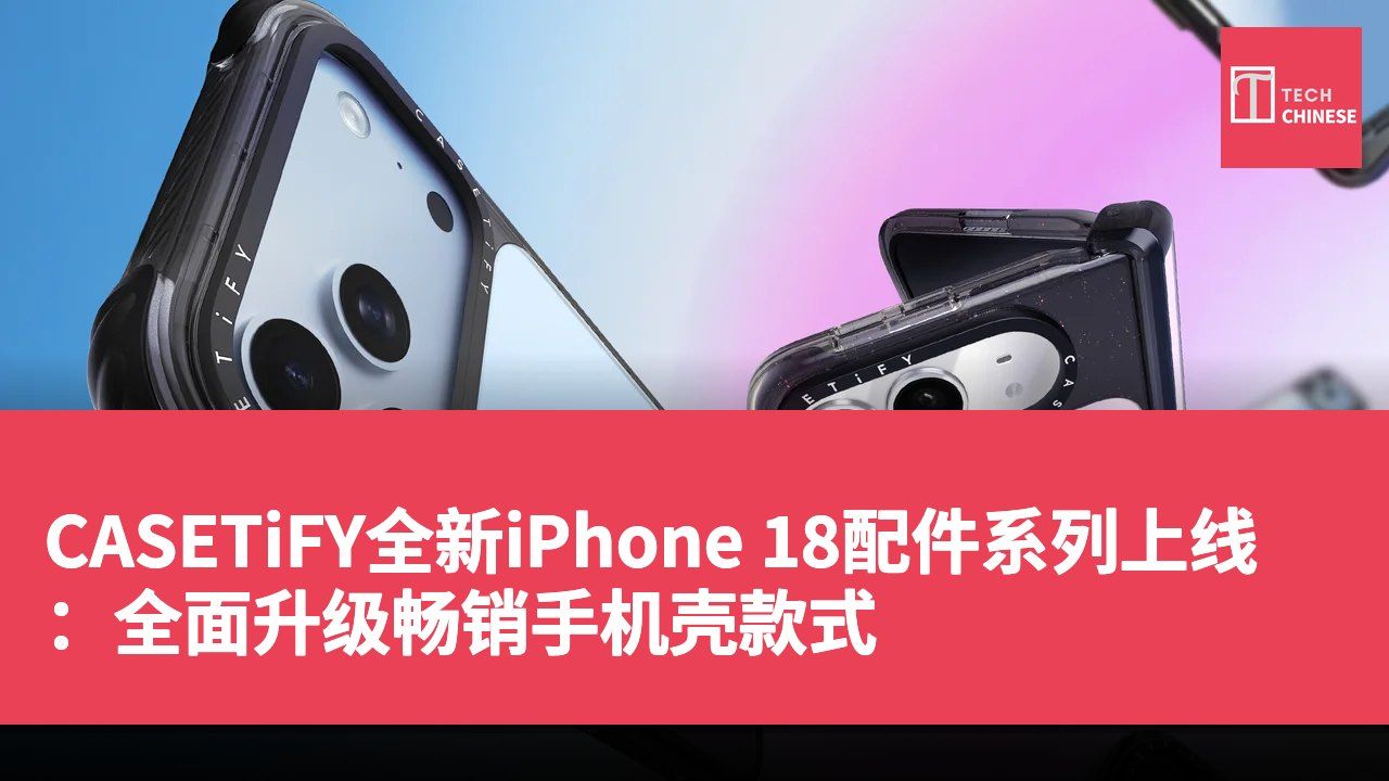 CASETiFY全新iPhone 18配件系列上线:全面升级畅销手机壳款式