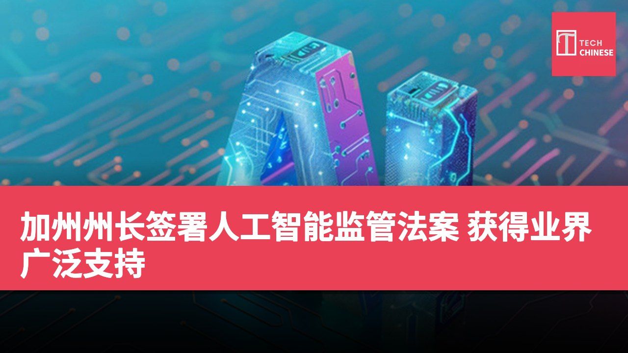加州州长签署人工智能监管法案 获得业界广泛支持