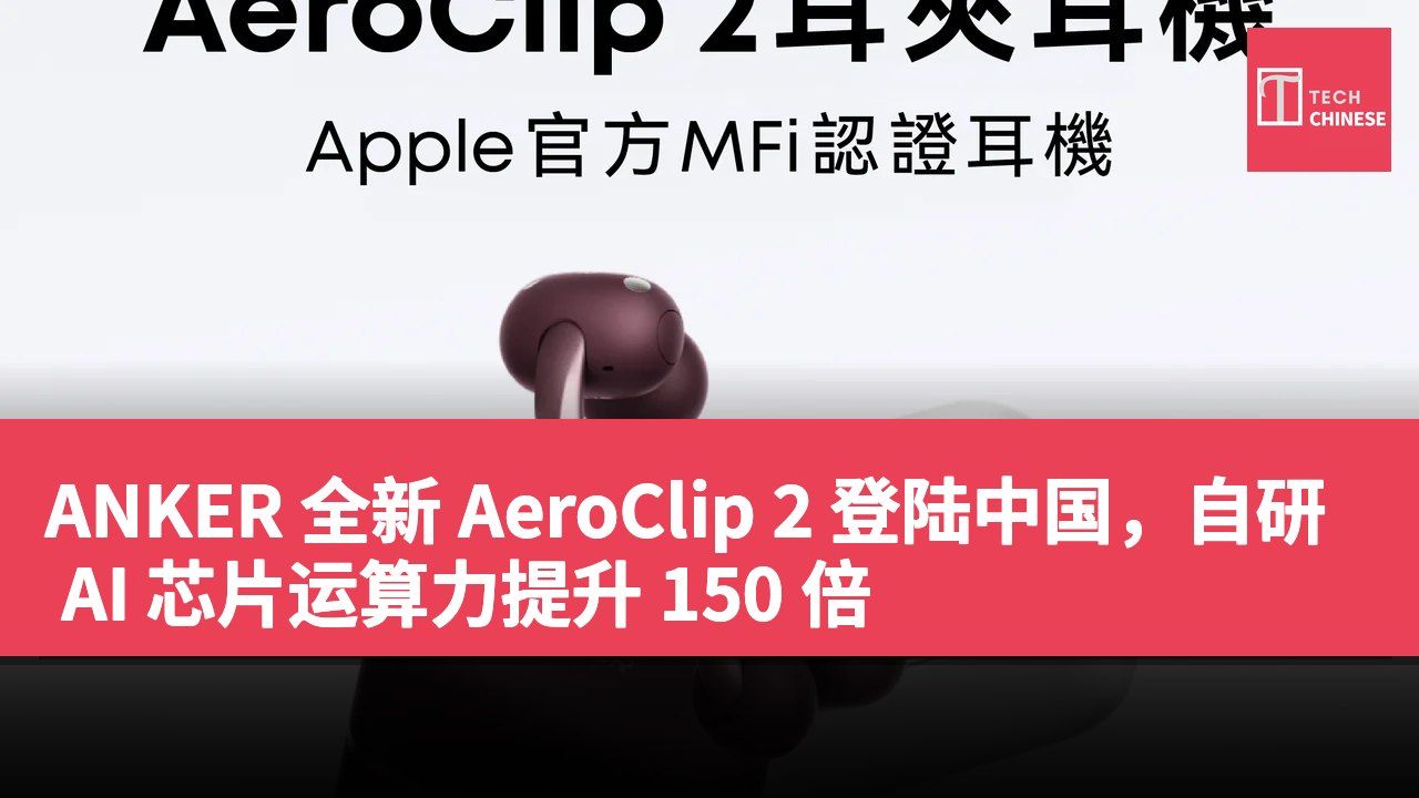 ANKER 全新 AeroClip 2 登陆中国,自研 AI 芯片运算力提升 150 倍