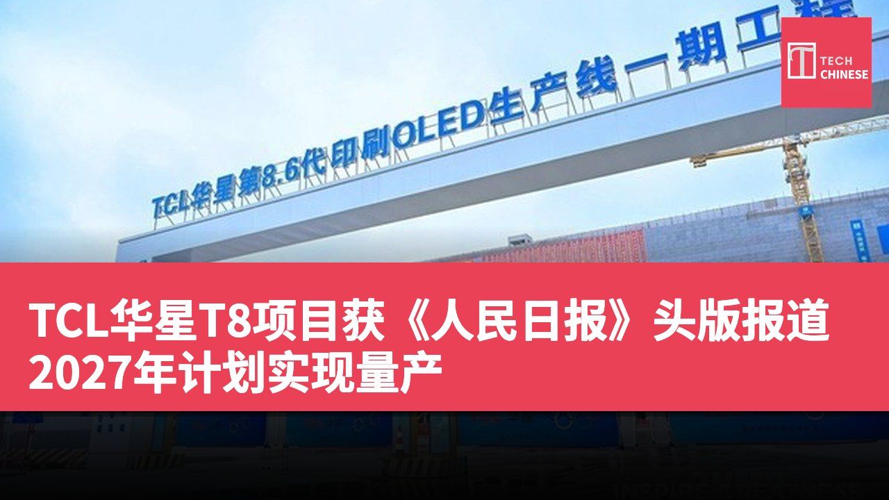 TCL华星T8项目获《人民日报》头版报道 2027年计划实现量产