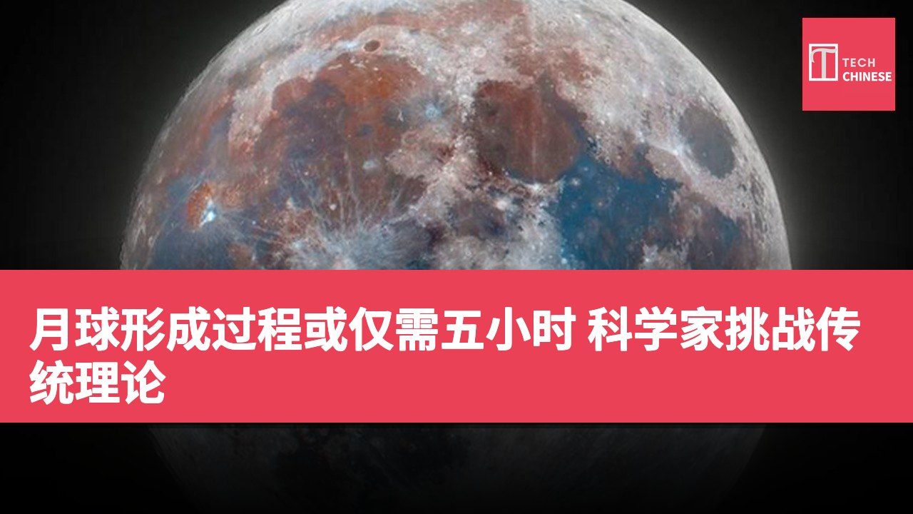 月球形成过程或仅需五小时 科学家挑战传统理论