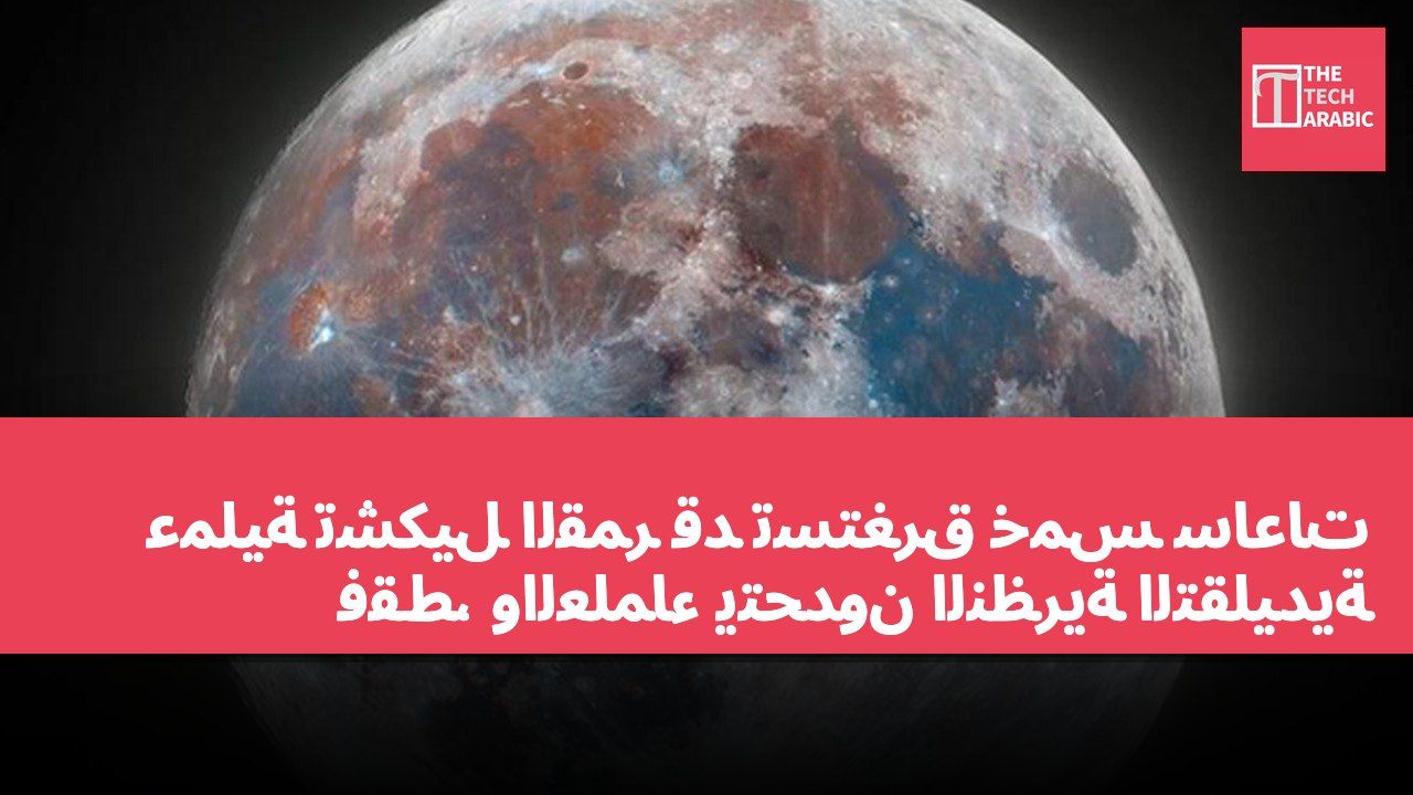 عملية تشكيل القمر قد تستغرق خمس ساعات فقط، والعلماء يتحدون النظرية التقليدية