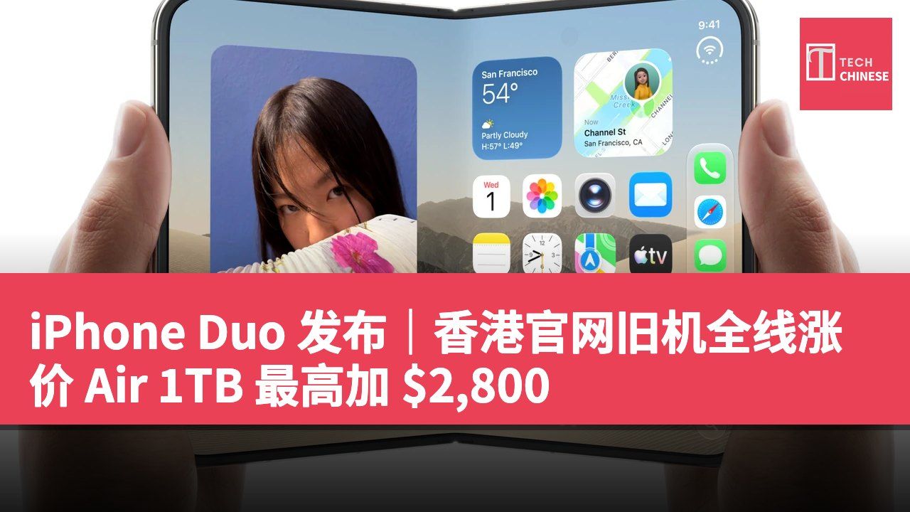 iPhone Duo 发布｜香港官网旧机全线涨价 Air 1TB 最高加 $2,800