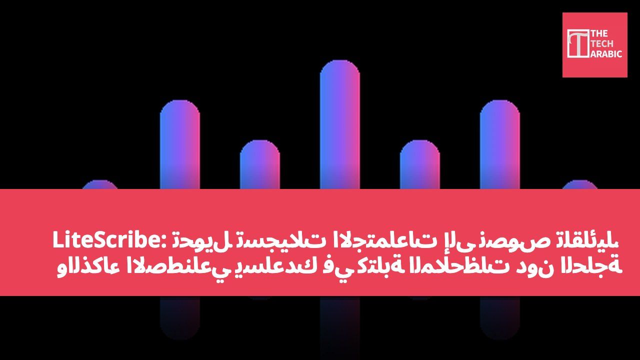LiteScribe: تحويل تسجيلات الاجتماعات إلى نصوص تلقائياً، والذكاء الاصطناعي يساعدك في كتابة الملاحظات دون الحاجة لإضافة روبوت للاجتماع