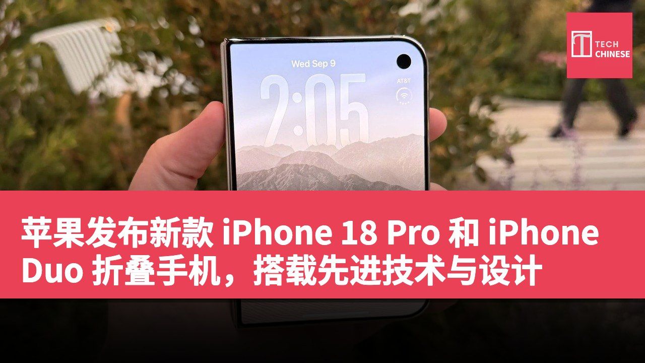 苹果发布新款 iPhone 18 Pro 和 iPhone Duo 折叠手机,搭载先进技术与设计