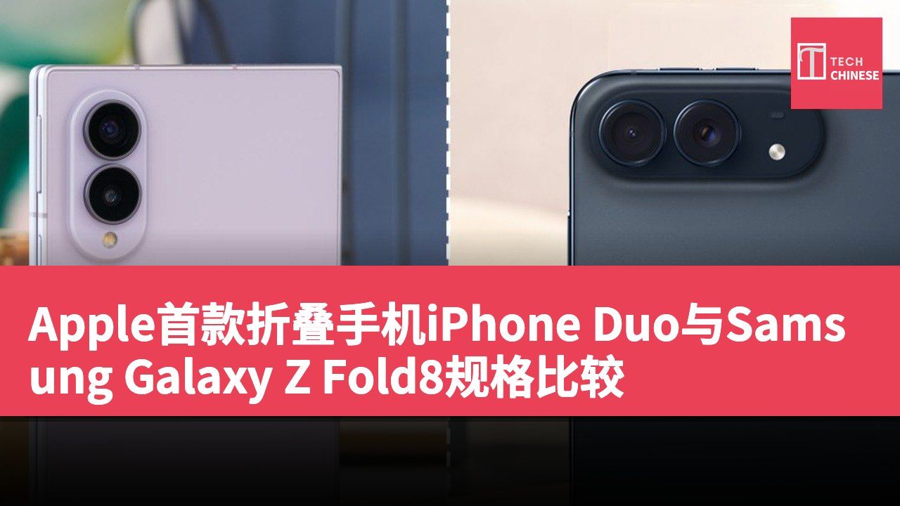 Apple首款折叠手机iPhone Duo与Samsung Galaxy Z Fold8规格比较