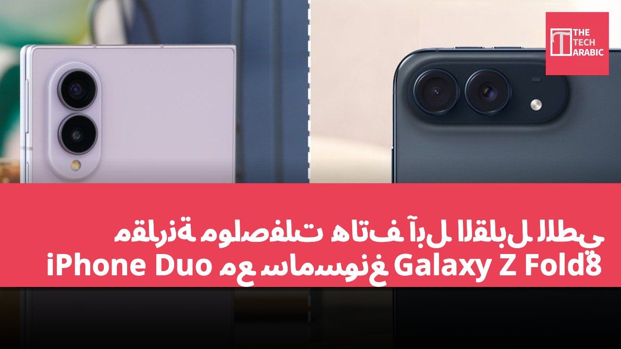مقارنة مواصفات هاتف آبل القابل للطي iPhone Duo مع سامسونغ Galaxy Z Fold8