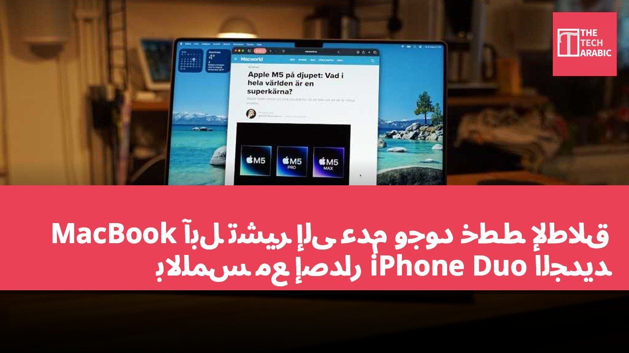 آبل تشير إلى عدم وجود خطط لإطلاق MacBook باللمس مع إصدار iPhone Duo الجديد