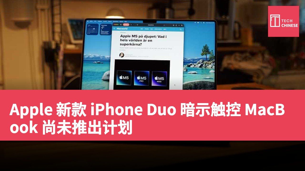Apple 新款 iPhone Duo 暗示触控 MacBook 尚未推出计划