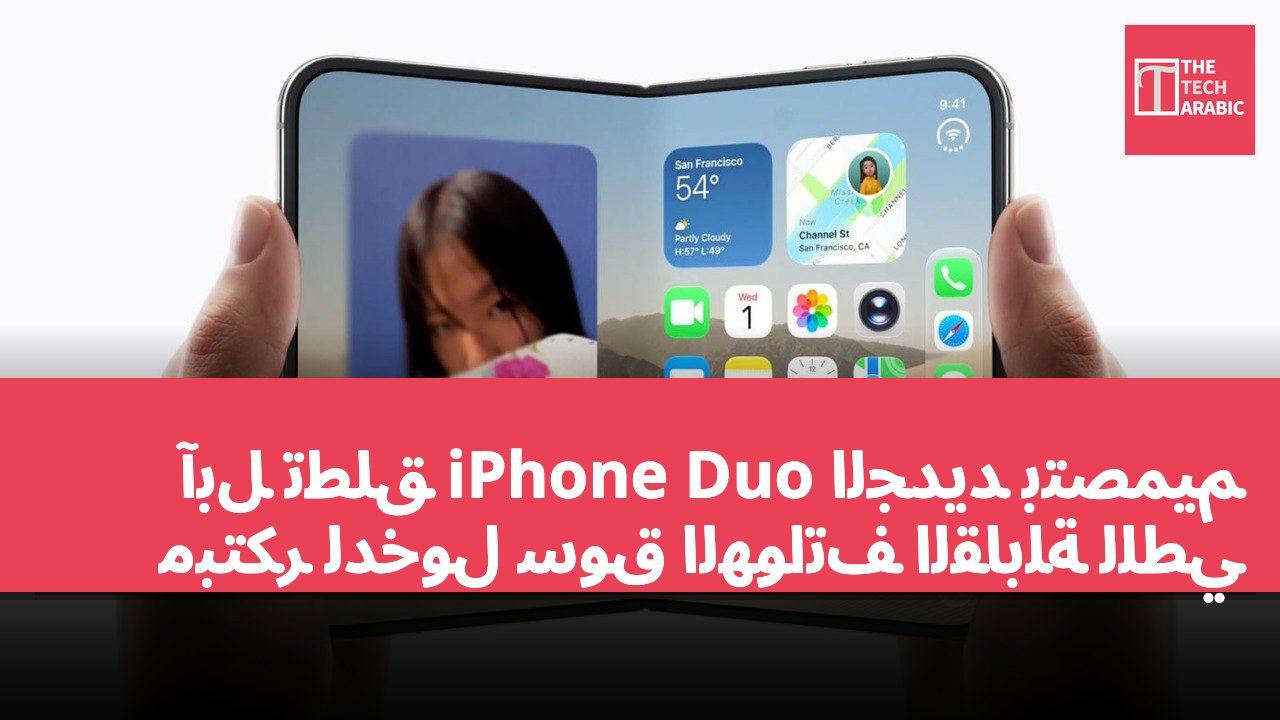 آبل تطلق iPhone Duo الجديد بتصميم مبتكر لدخول سوق الهواتف القابلة للطي