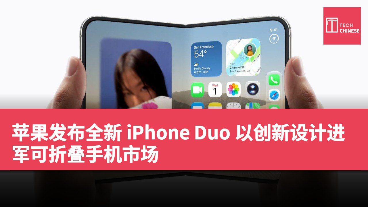 苹果发布全新 iPhone Duo 以创新设计进军可折叠手机市场