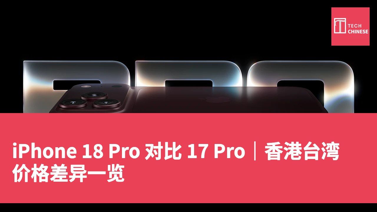 iPhone 18 Pro 对比 17 Pro｜香港台湾价格差异一览