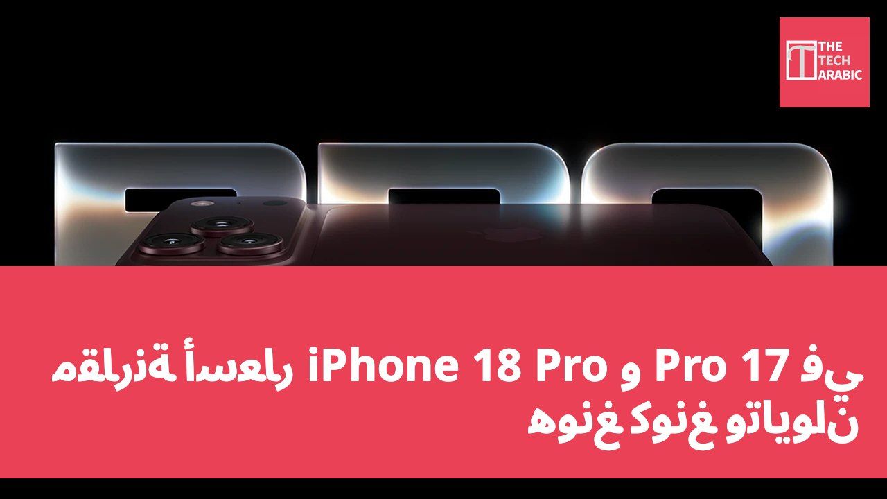 مقارنة أسعار iPhone 18 Pro و 17 Pro في هونغ كونغ وتايوان
