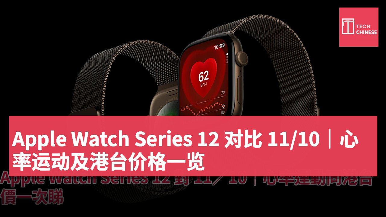 Apple Watch Series 12 对比 11/10｜心率运动及港台价格一览