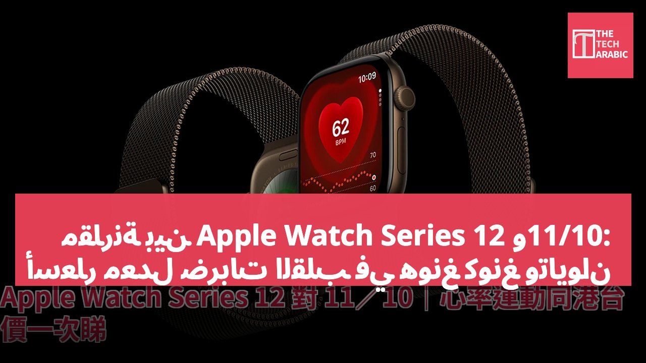مقارنة بين Apple Watch Series 12 و11/10: أسعار معدل ضربات القلب في هونغ كونغ وتايوان