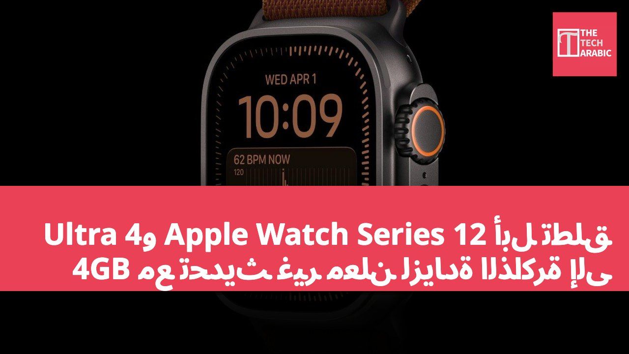أبل تطلق Apple Watch Series 12 وUltra 4 مع تحديث غير معلن لزيادة الذاكرة إلى 4GB