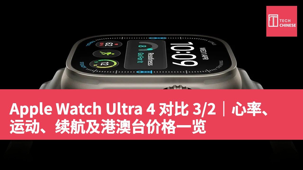 Apple Watch Ultra 4 对比 3/2｜心率、运动、续航及港澳台价格一览