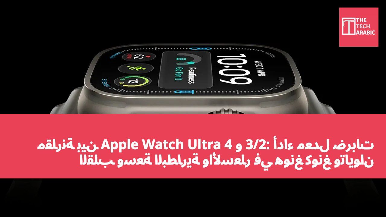 مقارنة بين Apple Watch Ultra 4 و 3/2: أداء معدل ضربات القلب وسعة البطارية والأسعار في هونغ كونغ وتايوان