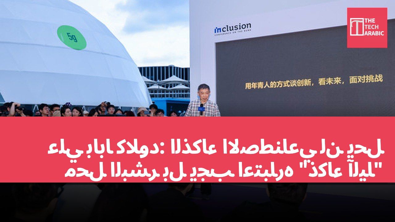 علي بابا كلاود: الذكاء الاصطناعي لن يحل محل البشر بل يجب اعتباره "ذكاءً آلياً"