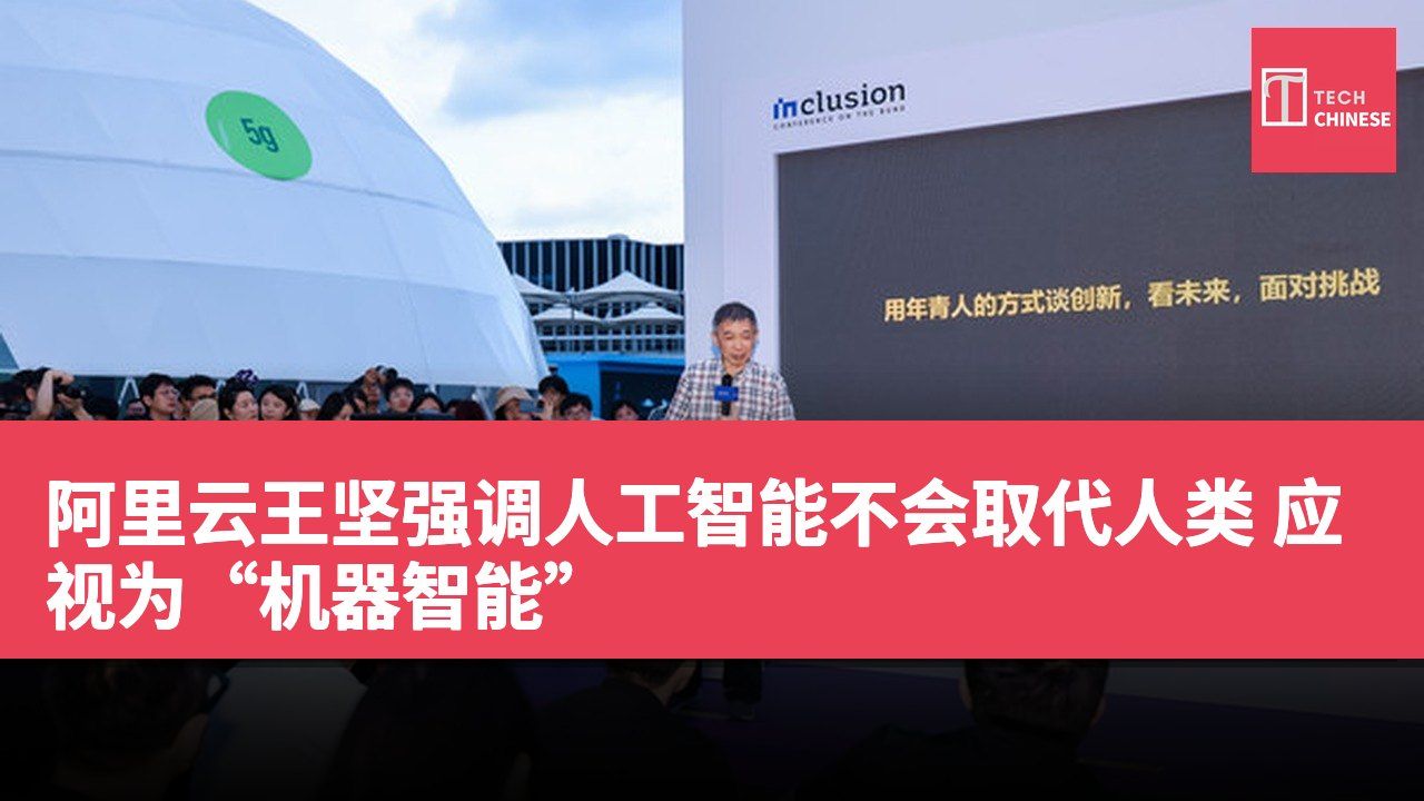 阿里云王坚强调人工智能不会取代人类 应视为“机器智能”