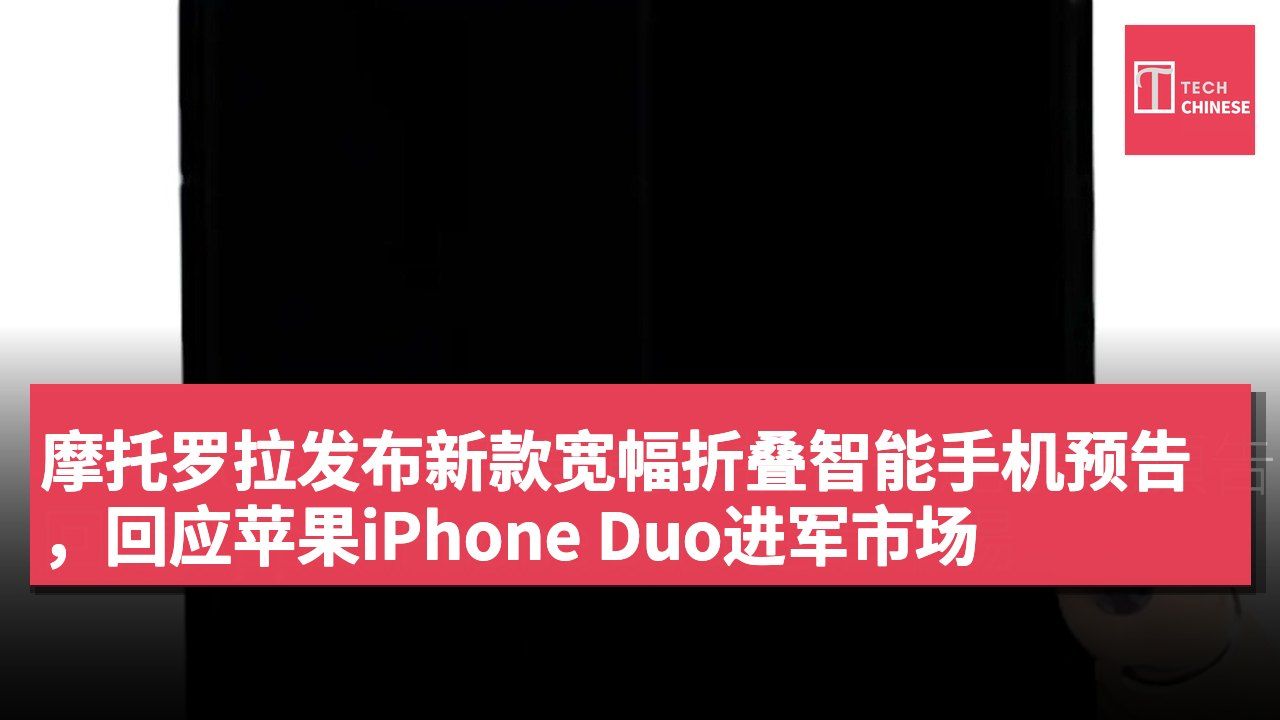 摩托罗拉发布新款宽幅折叠智能手机预告,回应苹果iPhone Duo进军市场
