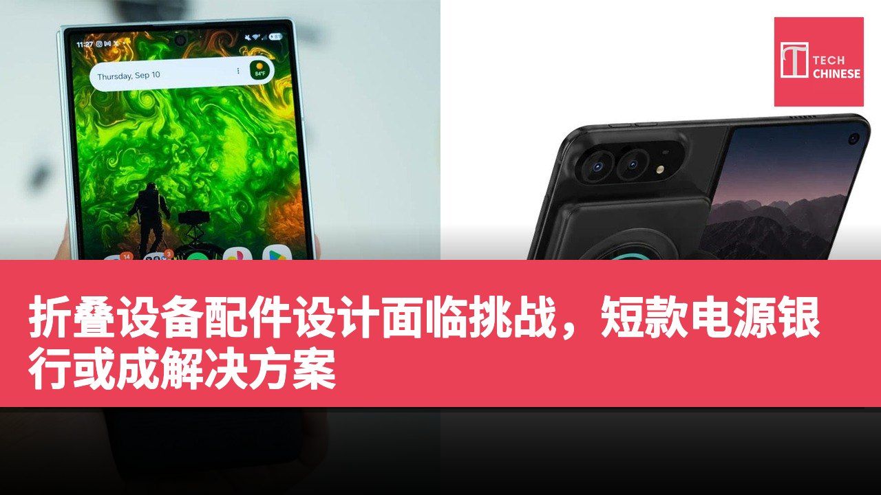 折叠设备配件设计面临挑战,短款电源银行或成解决方案
