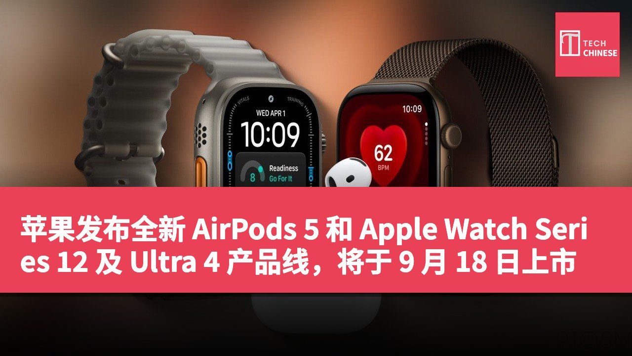苹果发布全新 AirPods 5 和 Apple Watch Series 12 及 Ultra 4 产品线,将于 9 月 18 日上市