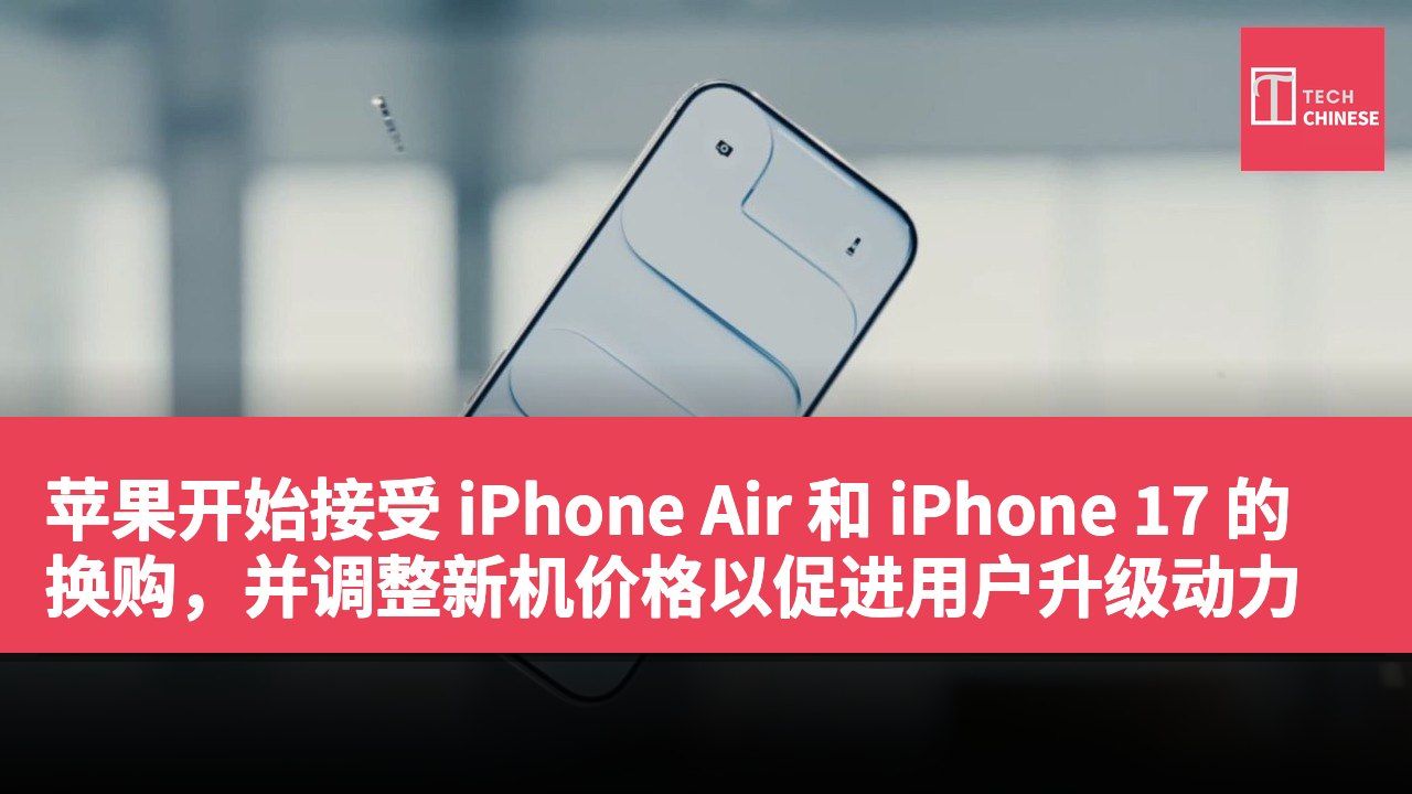 苹果开始接受 iPhone Air 和 iPhone 17 的换购,并调整新机价格以促进用户升级动力