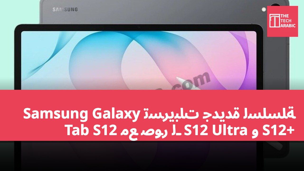 تسريبات جديدة لسلسلة Samsung Galaxy Tab S12 مع صور لـ S12 Ultra و S12+