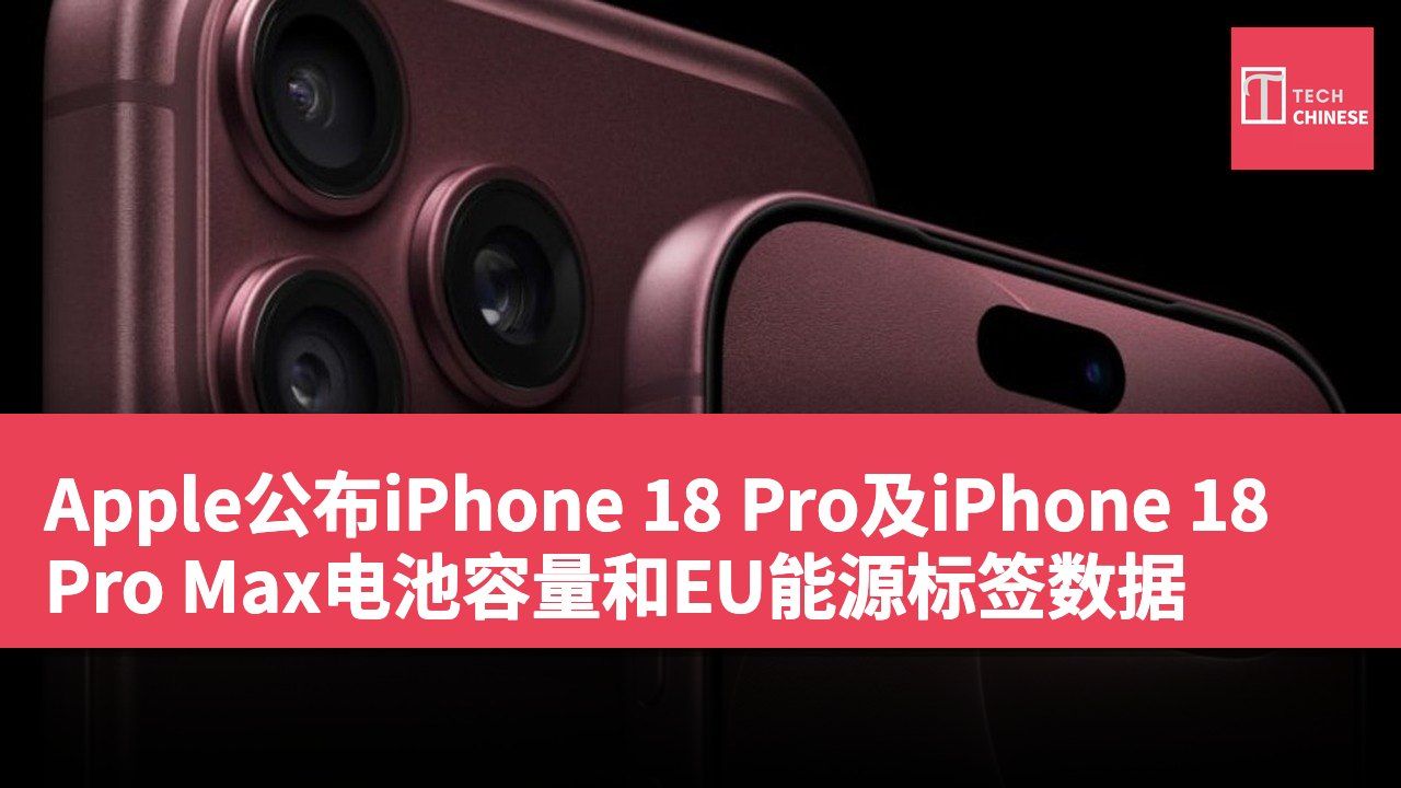 Apple公布iPhone 18 Pro及iPhone 18 Pro Max电池容量和EU能源标签数据