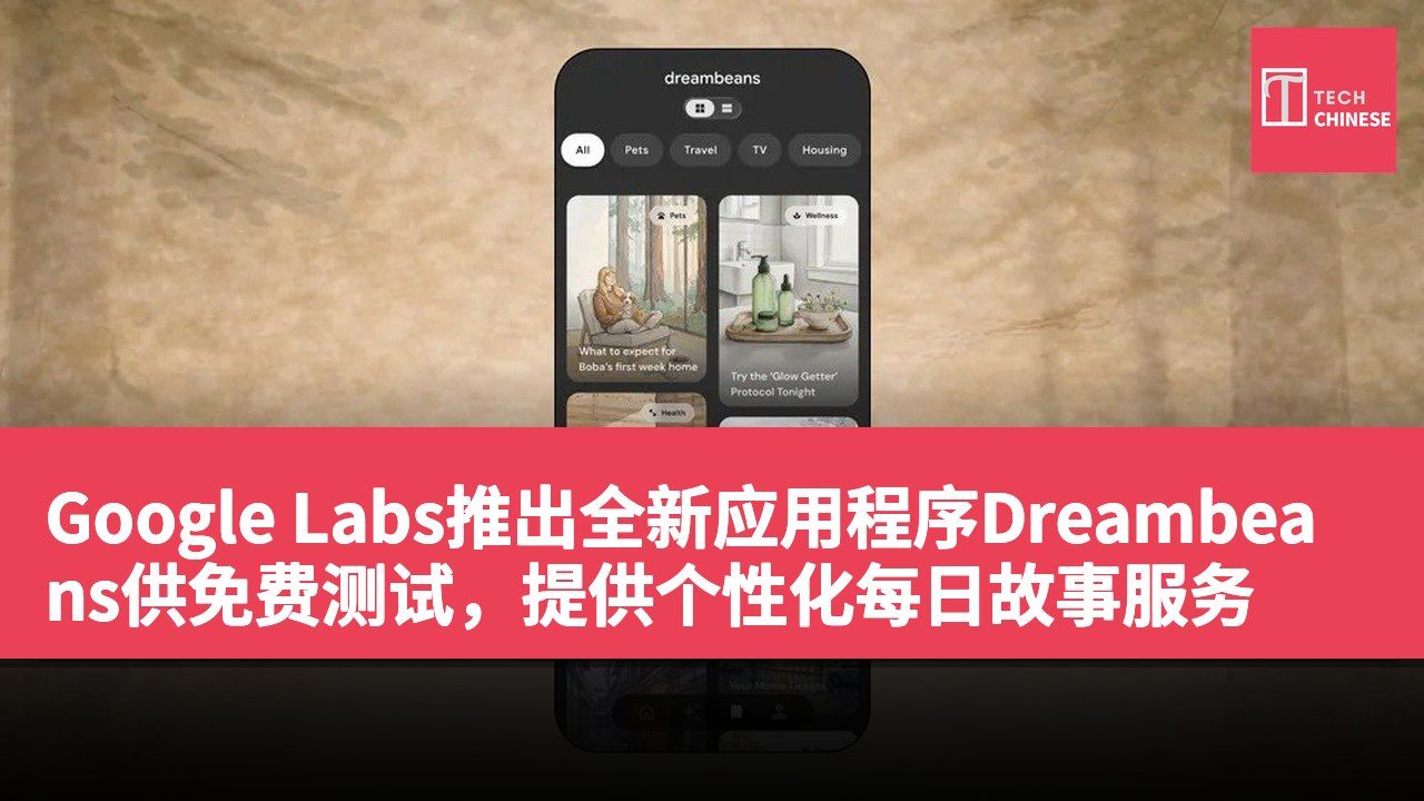Google Labs推出全新应用程序Dreambeans供免费测试,提供个性化每日故事服务