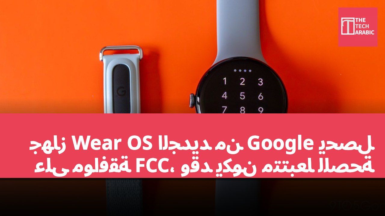 جهاز Wear OS الجديد من Google يحصل على موافقة FCC، وقد يكون متتبعاً للصحة