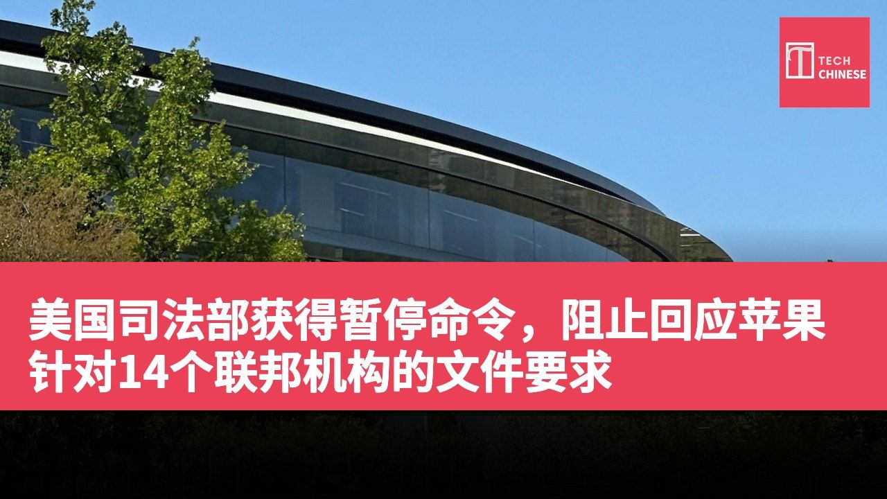 美国司法部获得暂停命令,阻止回应苹果针对14个联邦机构的文件要求