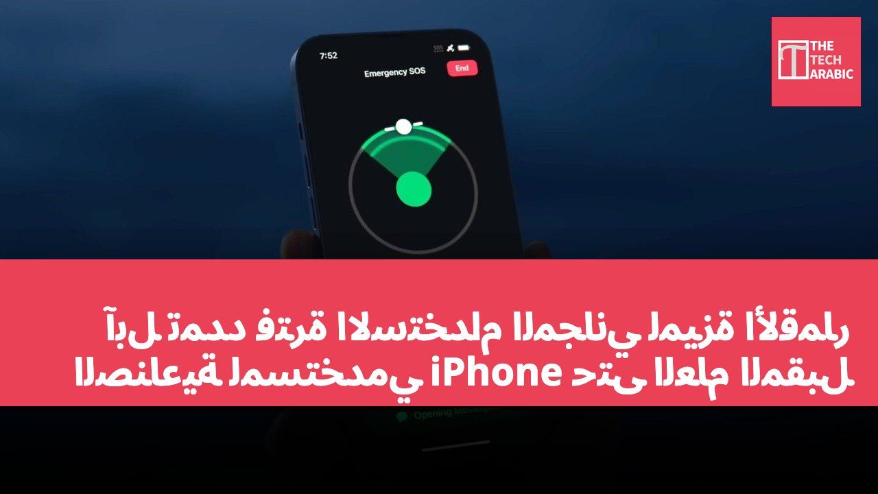 آبل تمدد فترة الاستخدام المجاني لميزة الأقمار الصناعية لمستخدمي iPhone حتى العام المقبل