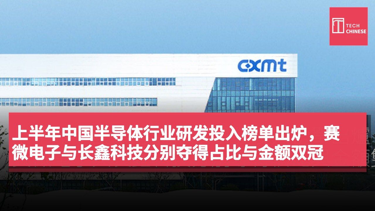 上半年中国半导体行业研发投入榜单出炉，赛微电子与长鑫科技分别夺得占比与金额双冠