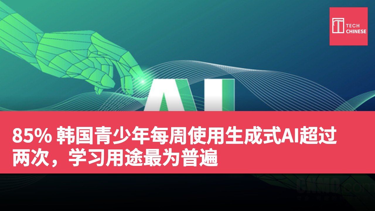 85% 韩国青少年每周使用生成式AI超过两次，学习用途最为普遍